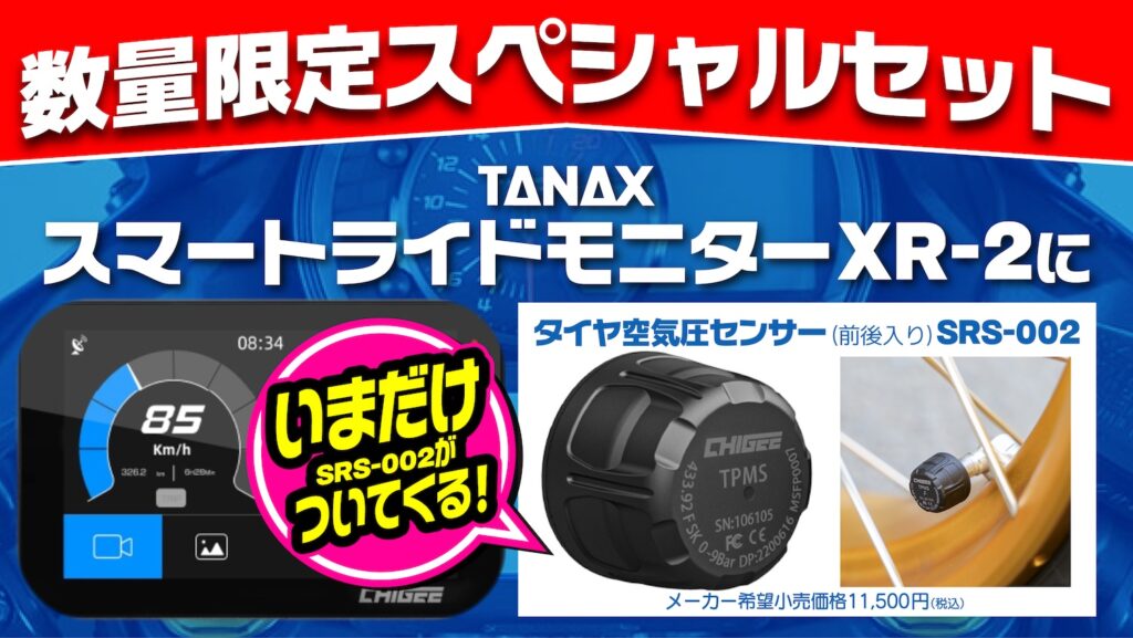 TANAXスマートライドモニターXR-2_SRS-019キャンペーン｜２りんかん
