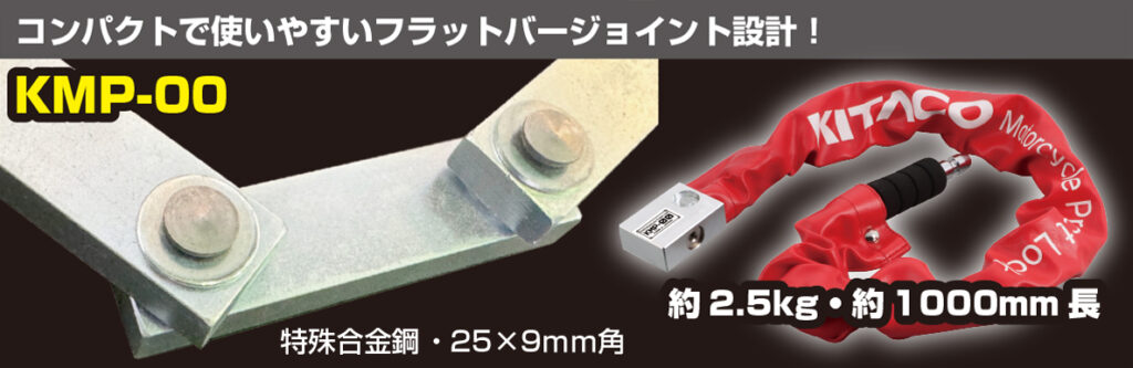 KITAKO キタコ オートバイ用防犯ロックKMPシリーズ|2りんかん