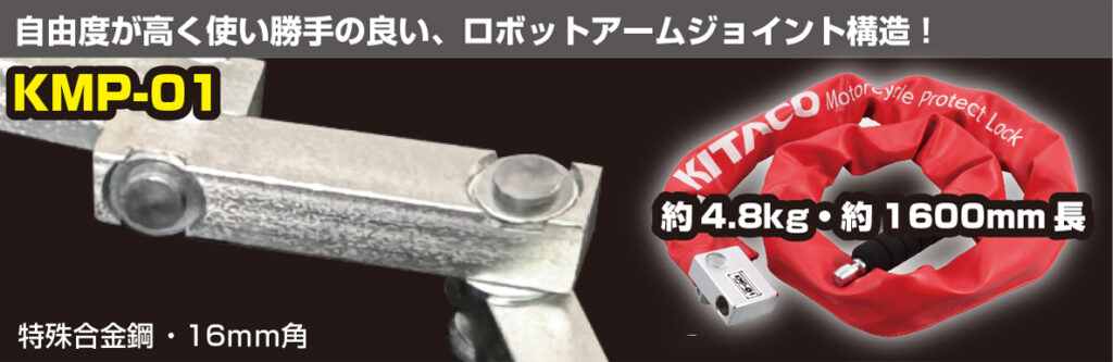 KITAKO キタコ オートバイ用防犯ロックKMPシリーズ|2りんかん