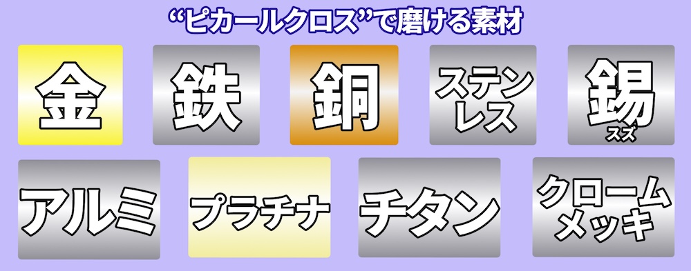 ピカールクロス|金属みがき|2りんかん