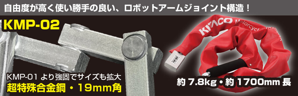 KITAKO キタコ オートバイ用防犯ロックKMPシリーズ|2りんかん