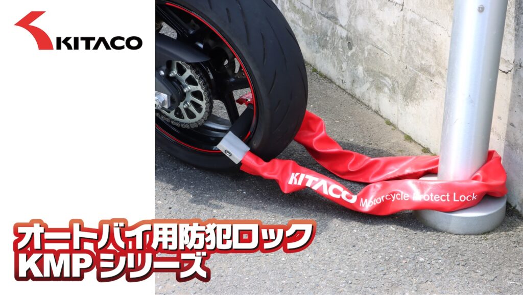 KITAKO キタコ オートバイ用防犯ロックKMPシリーズ|2りんかん