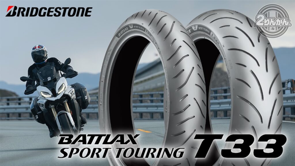 BATTLAX SPORT TOURING T33｜２りんかん