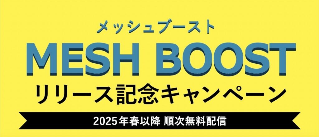 CARDO MESH BOOSTリリースキャンペーン|2りんかん