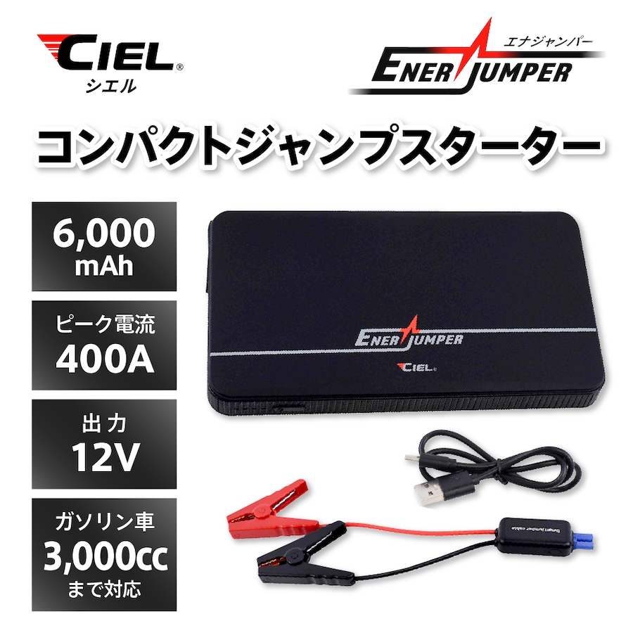 CIEL(シエル) ジャンプスターター｜エナジャンパー｜２りんかん