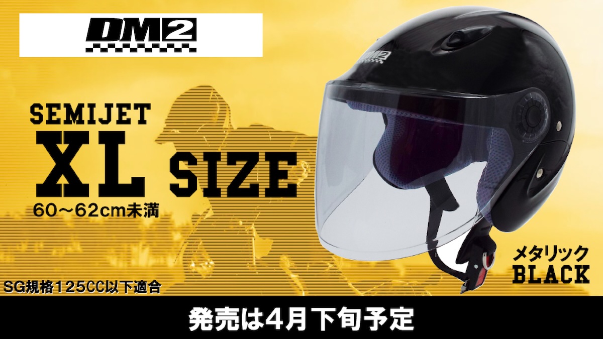 DM2 セミジェットXLサイズ|シールドジェットタイプ|2りんかん|DM-52-202-A2501