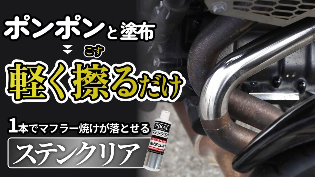 ステンレスマフラー焼け落とし剤|ピカール ステンクリア|2りんかん