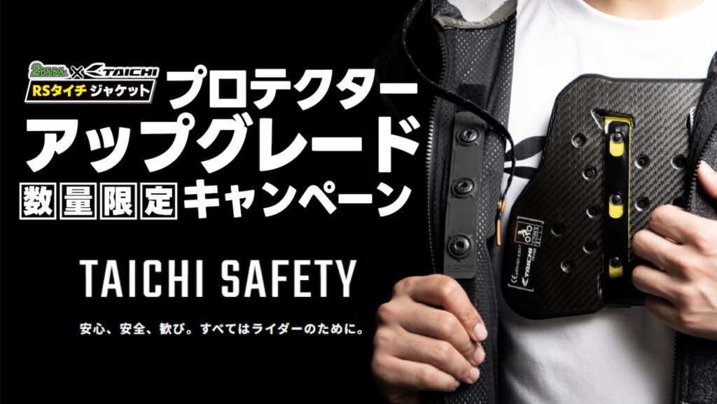 TAICHI プロテクターアップグレードキャンペーン｜２りんかん