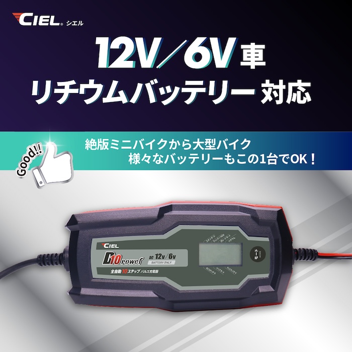 バッテリー充電器CIEL D10コンディショニングチャージャー｜リチウムバッテリー対応｜２りんかん
