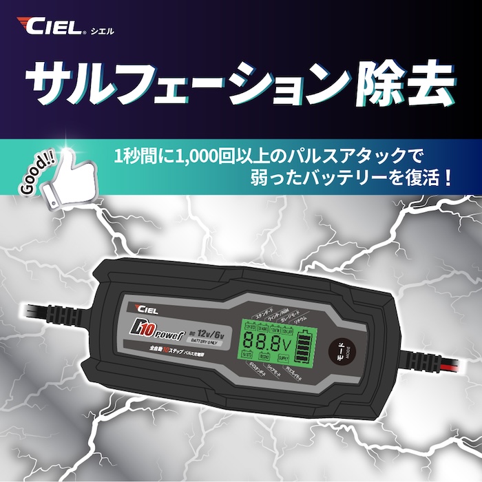 バッテリー充電器CIEL D10コンディショニングチャージャー｜リチウムバッテリー対応｜２りんかん