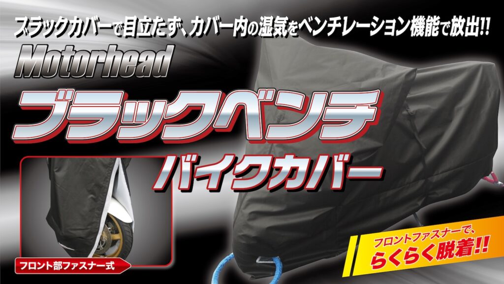 モーターヘッド ブラックベンチバイクカバー|2りんかん