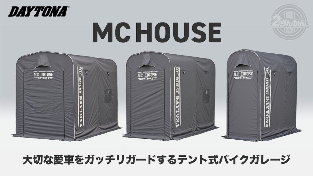デイトナMCハウス バイクカバー バイクガレージ|2りんかん