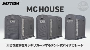デイトナMCハウス バイクカバー バイクガレージ｜２りんかん