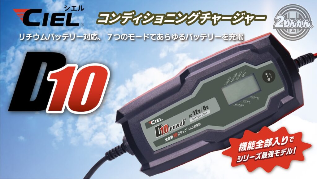バッテリー充電器CIEL D10コンディショニングチャージャー｜リチウムバッテリー対応｜２りんかん