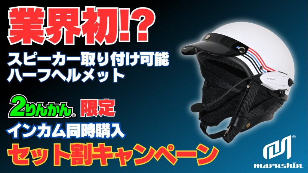 マルシン工業 多機能ハーフヘルメット MZ-HALF｜２りんかん