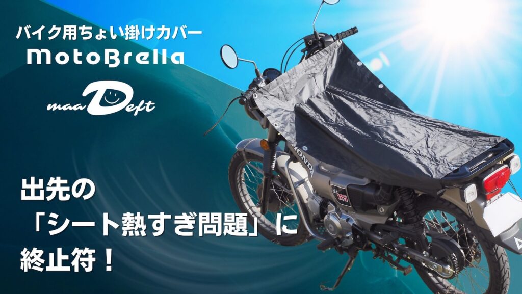 ちょい掛けバイクカバー|MotoBrella|2りんかん