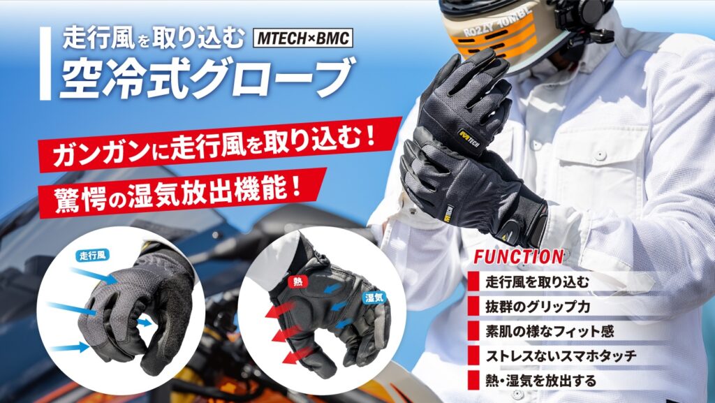 BMC 空冷式グローブ|2りんかん