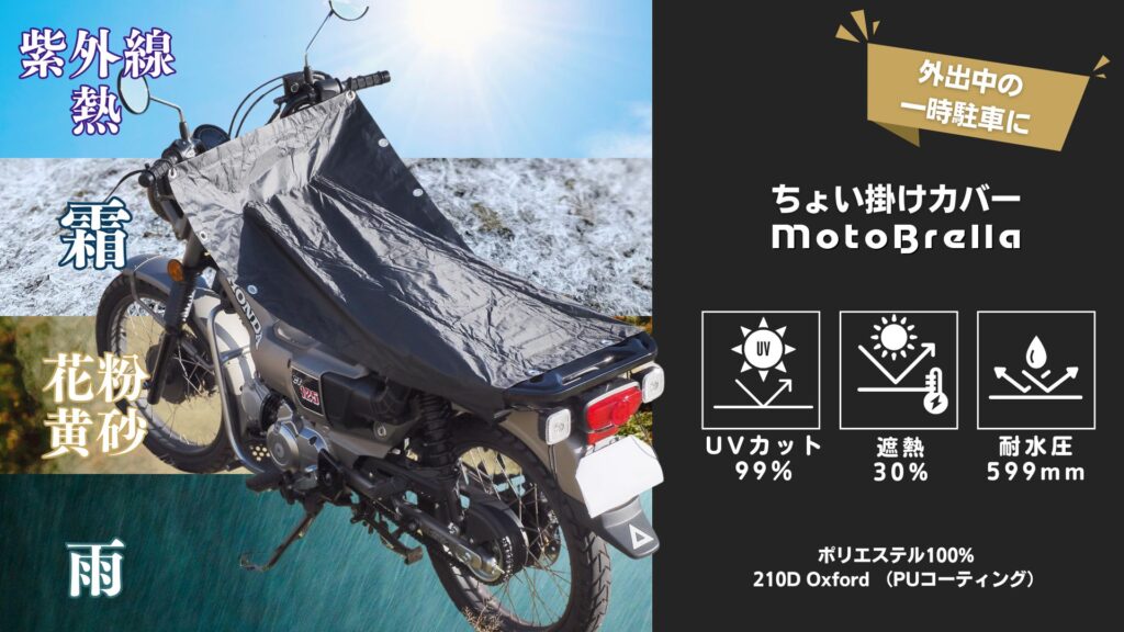 ちょい掛けバイクカバー|MotoBrella|2りんかん
