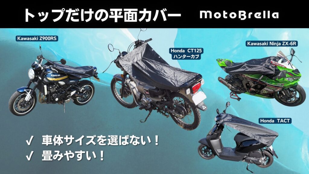 ちょい掛けバイクカバー|MotoBrella|2りんかん