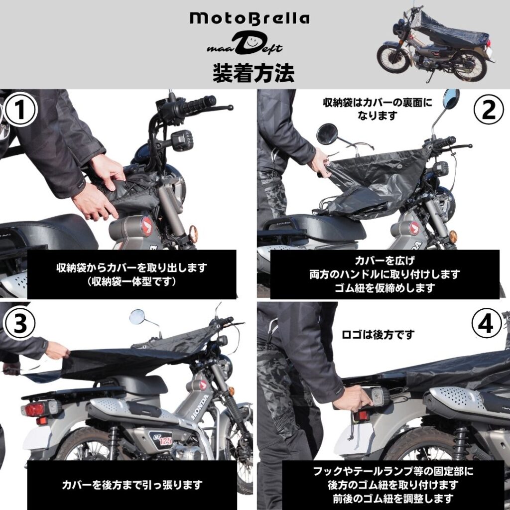 ちょい掛けバイクカバー|MotoBrella|2りんかん
