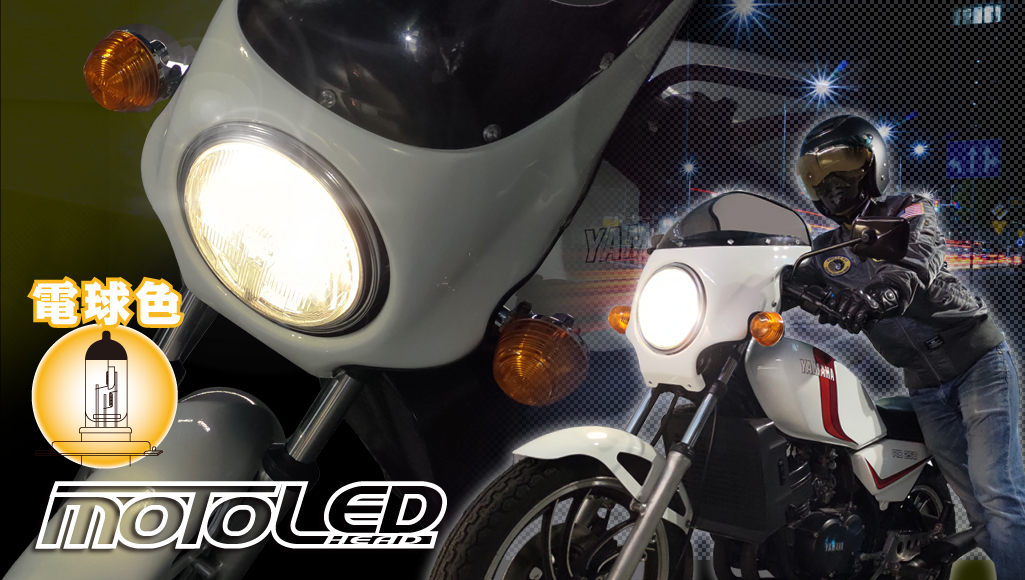LEDヘッドライトバルブ|デルタ MOTO LEDヘッド H4/HS14500k|2りんかん全店で取扱い!