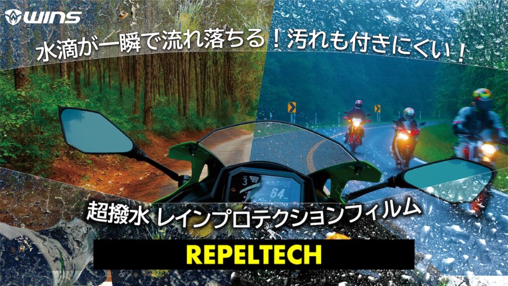 WINS JAPAN 撥水シールドフィルム｜リベルテック｜２りんかん