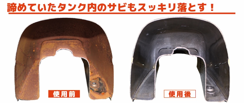 バイク用サビ落としの決定版！タンクの頑固なサビ汚れを強力除去！【サビタンキラー】｜２りんかん