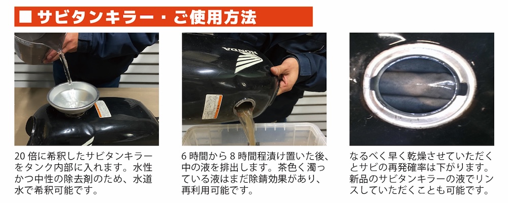 バイク用サビ落としの決定版！タンクの頑固なサビ汚れを強力除去！【サビタンキラー】｜２りんかん