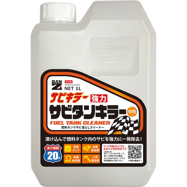 バイク用サビ落としの決定版！タンクの頑固なサビ汚れを強力除去！【サビタンキラー】｜２りんかん