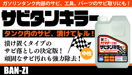 バイク用サビ落としの決定版！タンクの頑固なサビ汚れを強力除去！【サビタンキラー】｜２りんかん