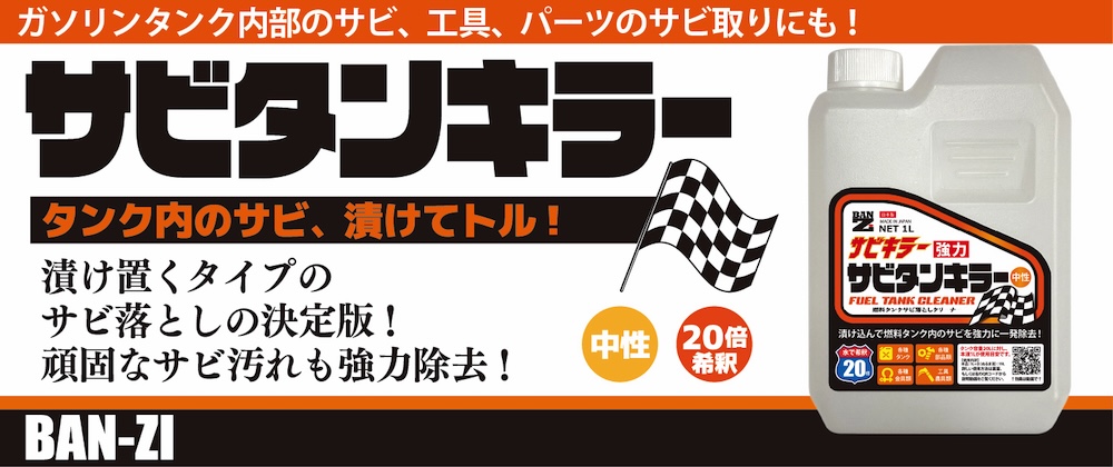 バイク用サビ落としの決定版！タンクの頑固なサビ汚れを強力除去！【サビタンキラー】｜２りんかん
