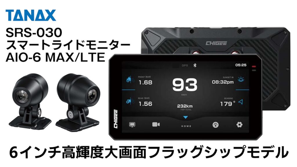 TANAX|スマートライドモニター AIO-6|2りんかん