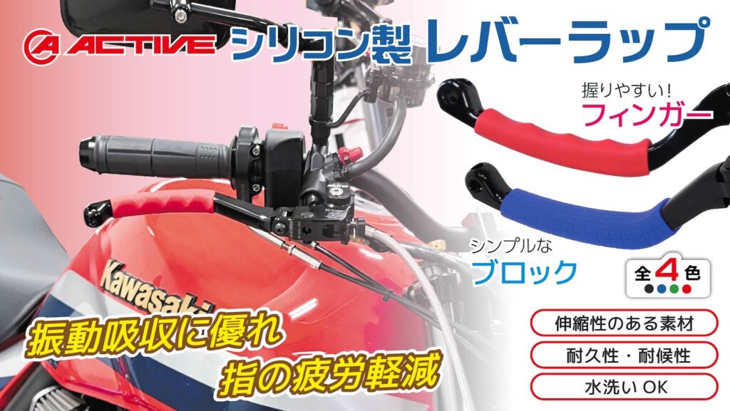 アクティブ|シリコンレバーラップ|2りんかん