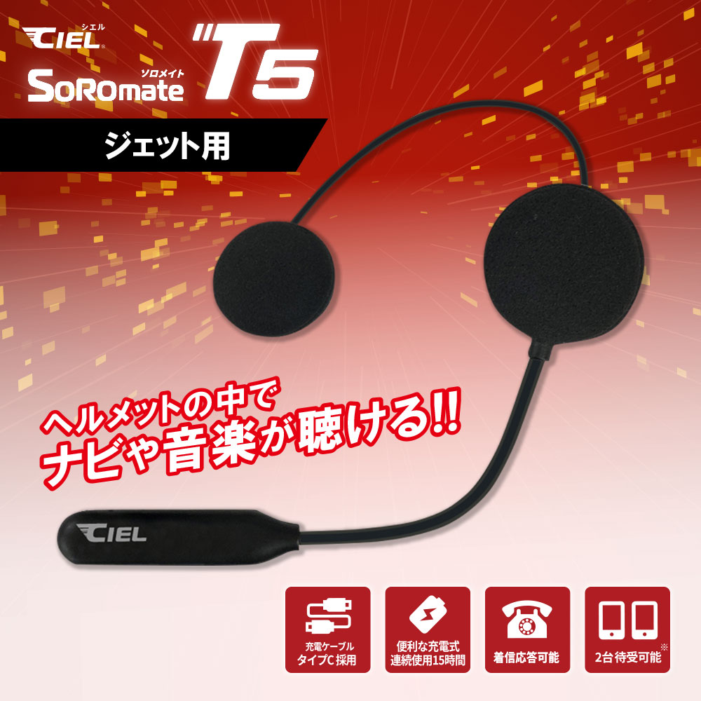 CIEL T5ソロメイト|2りんかん