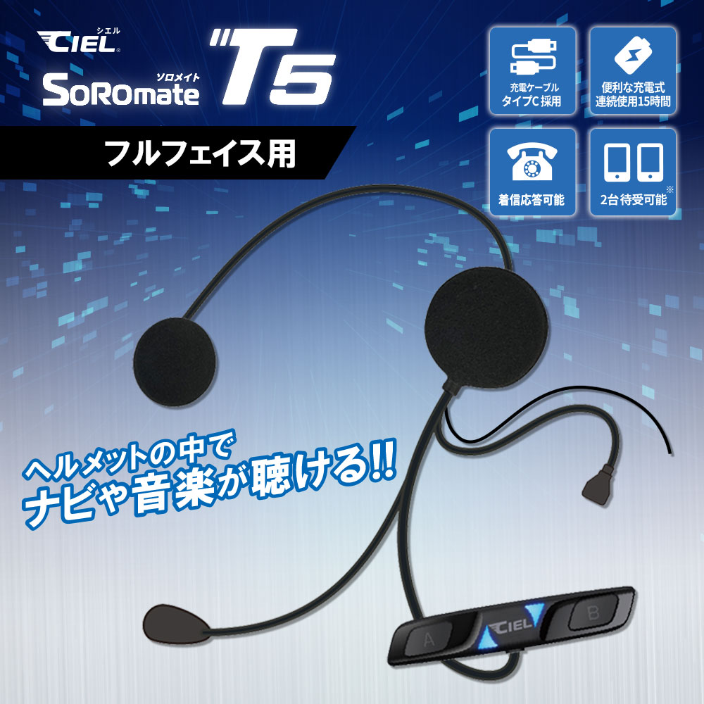 CIEL T5ソロメイト|2りんかん