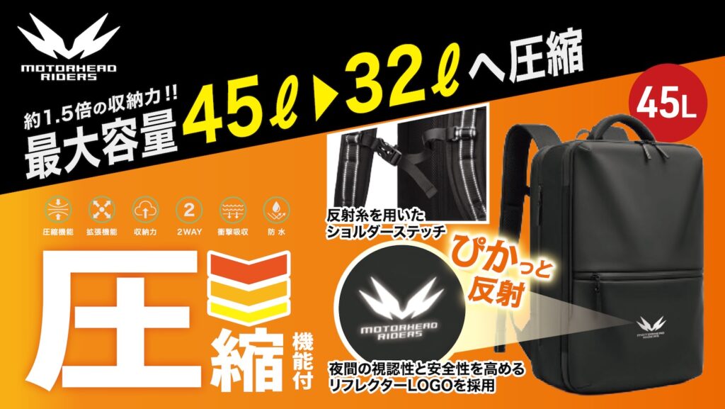 モーターヘッド｜真空圧縮ライディングバッグ45L｜２りんかん