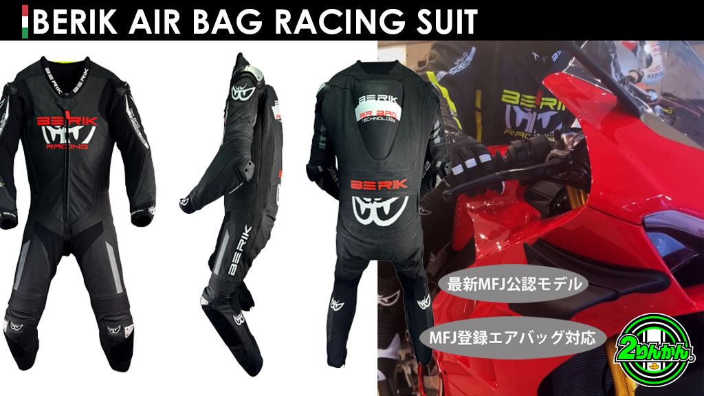 BERIK_AIR-BAG_RACING-SUIT|2りんかん