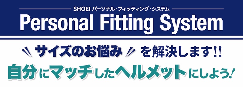 ２りんかんは全店SHOEIテクニカルショップです。内装を調整するパーソナル・フィッティング・システムはお任せください