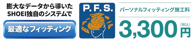 ２りんかんは全店SHOEIテクニカルショップです。内装を調整するパーソナル・フィッティング・システムはお任せください