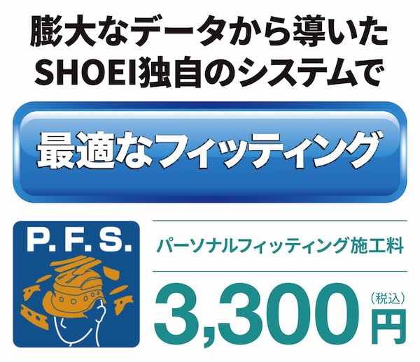 ２りんかんは全店SHOEIテクニカルショップです。内装を調整するパーソナル・フィッティング・システムはお任せください