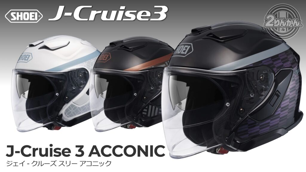 SHOEI J-Cruise 3 ACCONIC|2りんかん