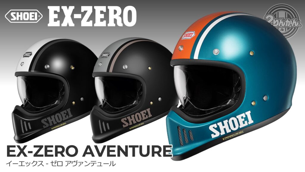 SHOEI EX-ZERO AVENTURE｜２りんかん