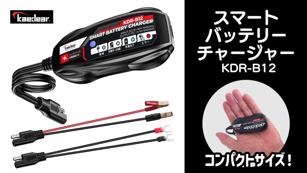 Kaedearカエディア｜スマートバッテリーチャージャー｜KDR-B12｜２りんかん
