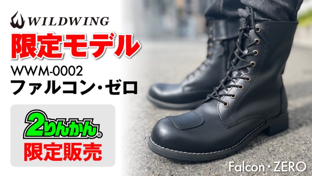 ワイルドウイング|ファルコンゼロ|2りんかん限定販売