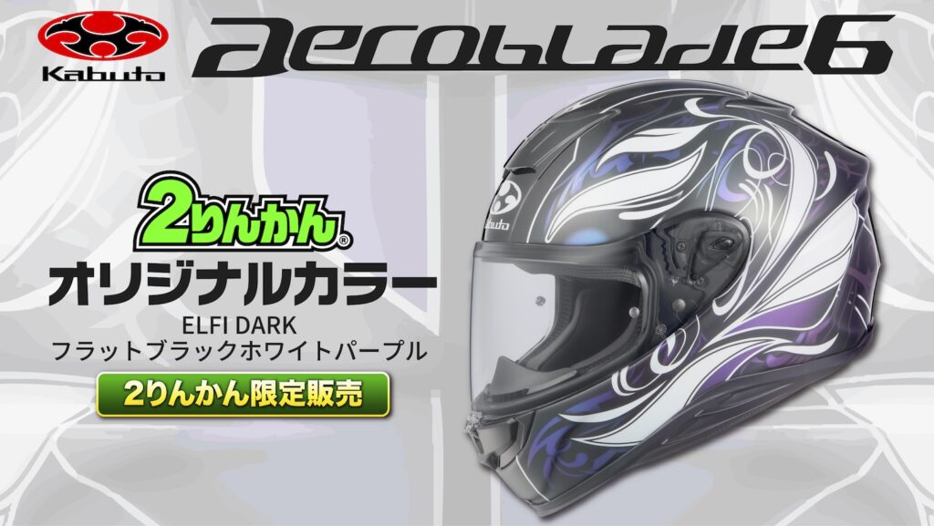 Kabuto_aeroblade-6｜２りんかんオリジナルカラー