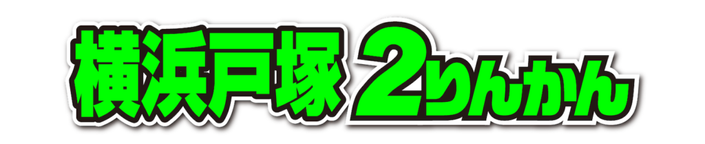 横浜戸塚２りんかん