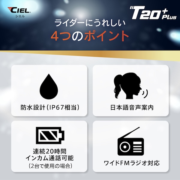 CIEL｜インカム｜T20Plus-1｜２りんかん
