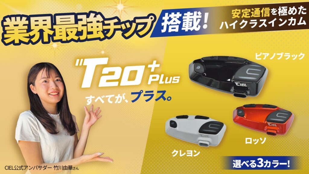 CIEL｜インカム｜T20Plus-1｜２りんかん