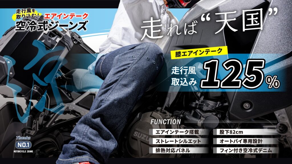 BMC エアインテーク空冷式ジーンズ｜２りんかん