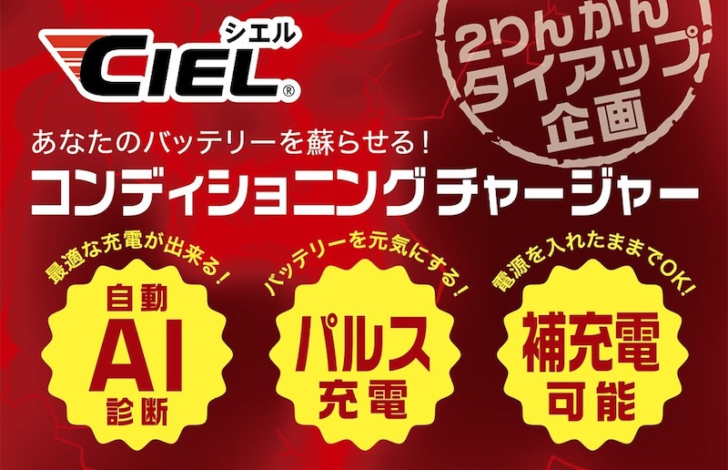 CIEL|D4/D1 コンディショニング チャージャー限定パッケージ|2りんかん